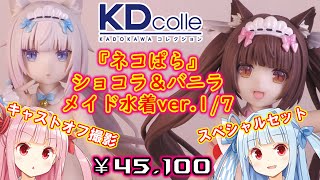 ネコぱら ショコラ＆バニラ メイド水着ver. KADOKAWAスペシャルセット ネコぱら』ショコラ＆バニラ メイド水着ver. KADOKAWAスペシャルセット