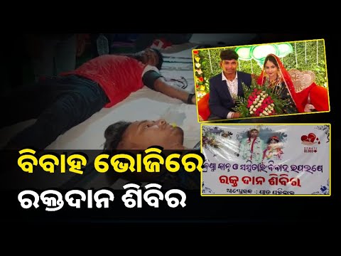 ବିବାହ ଉତ୍ସବରେ ରକ୍ତଦାନ ଶିବିର ଆୟୋଜନ କରି ଚର୍ଚ୍ଚାରେ ନବ ଦମ୍ପତି, ଅତିଥିଙ୍କୁ ବାଣ୍ଟିଲେ ଗଛ ଚାରା