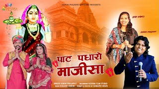 New Majisa Aarti - पाट पधारो माजीसा ||  Paat Padharo Majisa ||  Ashok Prajapat New Song 2022 screenshot 5