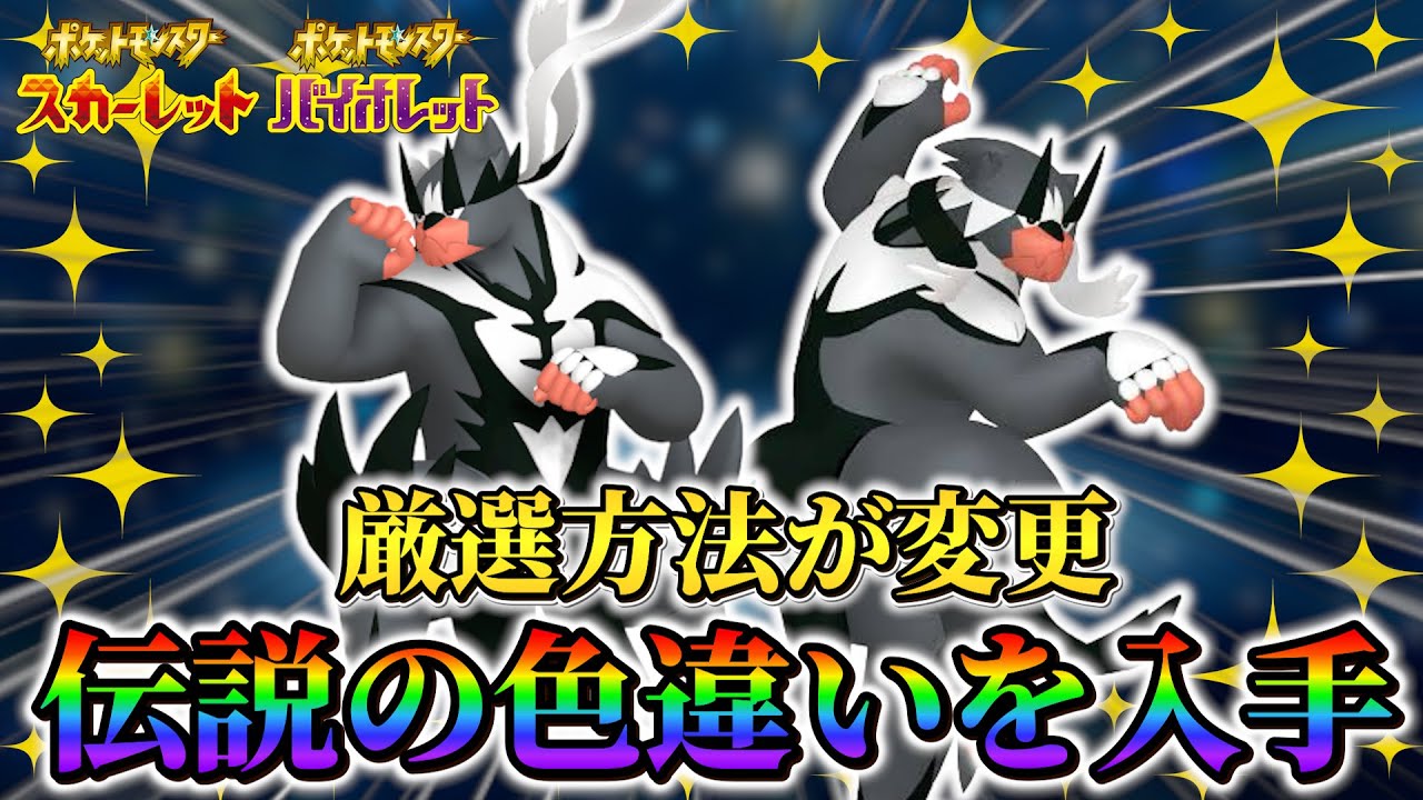 ポケモンsv DLC】伝説の色違いの入手方法が判明！さらに28体の伝説