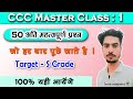 CCC Jan/Feb 2025 : Top 50 Questions | ccc exam preparation | ccc computer course | Live | Class - 1