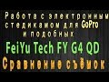 Работа со стедикамом для GoPro 3,4 и подобных FeiYu Tech FY G4 QD с примерами съёмок  Сентябрь 2016