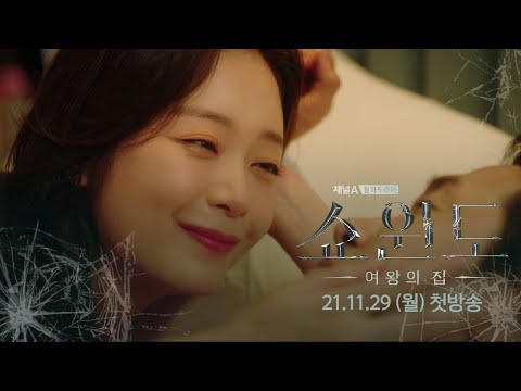 [티저] ＂저 다른 여자의 남자를 사랑하고 있어요＂ 헤어나올 수 없는 사랑에 빠진 전소민(Jeon So Min) | [쇼윈도:여왕의 집] 11월 29일 첫방송