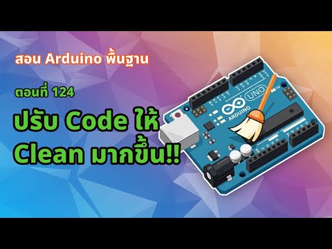 ตอนที่ 124 ปรับ Code ให้ Clean มากขึ้น!! [Final Project] - สอน Arduino จากมือใหม่สู่มือโปร