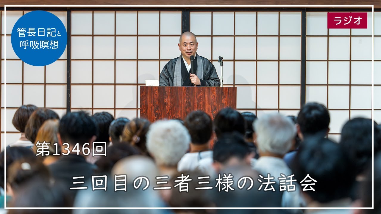 三回目の三者三様の法話会 | 臨済宗大本山 円覚寺