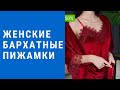 Женские пижамы - женские пижамы - итальянские шелковые пижамы, красивые пижамы женские купить.