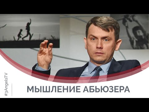 Абьюзеры и тираны: особенности мышления | Принято считать