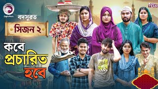 বদসুরত (সিজন ২) Eagle Team | Bodsurot | Drama Update | কবে প্রচারিত হবে |  Bangla Natok 2026 