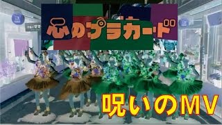 心が不安になる「心のプラカード」 逆再生すると呪いのMVに聞こえる