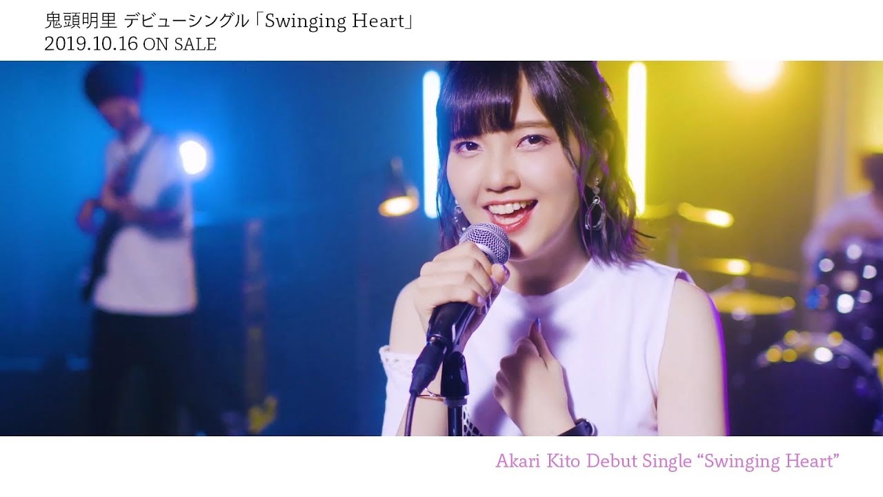 鬼頭明里 デビューシングル Swinging Heart 試聴動画 Youtube