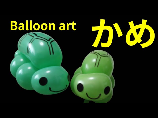 フラッフィバルーン　カメ 亀／かめ】1本で2個作れるバルーンアート - YouTube