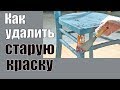 Реставрация мебели, дверей, окон из дерева. Как удалить старую краску.