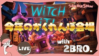 今年のかくれんぼ会場【Witch It】視点：ぺちゃんこ　w/ドンピシャ,鉄塔,標準,2BRO.(兄者,弟者,おついち)