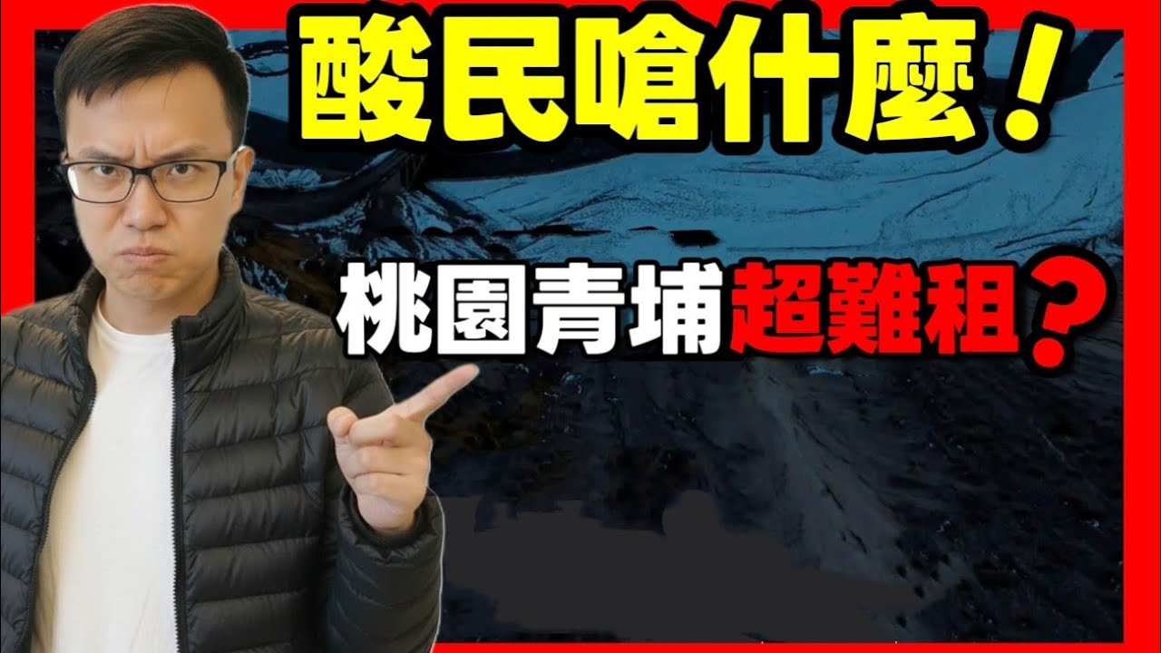 酸民嗆什麼？說實話難道錯了嗎？青埔目前真的比較難租啊...|小新新講