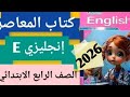 حل صفحة 124 123 كتاب المعاصر انجليزي رابعة ابتدائى 2026 الوحدة الرابعة الدرس الاول الصف الرابع