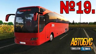 Из Gaziantep в Antalya | Автобус Simulator: Ultimate №19 | Вокзал вместо трассы. screenshot 2