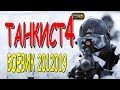 ОЧЕНЬ ПОНРАВИЛСЯ ФИЛЬМ!!! "ТАНКИСТ 4" БОЕВИК 2019 ПРЕМЬЕРА