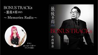 【ラジオ番組：第1回】BONUS TRACKs ～最後の雨2025 ～Memories Radio～（ゲスト：ユッコ・ミラー）