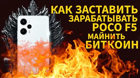 Poco F5 1 МЕСЯЦ ИСПОЛЬЗОВАНИЯ, Я РАСКАЖУ ВСЮ ПРАВДУ, НА ЧТО СПОСОБЕН ЭТОТ СМАРТФОН, КАК МАЙНИТЬ