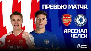 ВАЖНОЕ ДЕРБИ! Арсенал - Челси. Превью матча. Arsenal - Chelsea. Preview. 23.04.2024