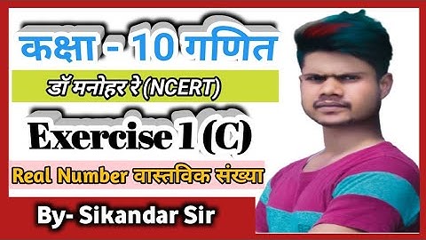 Dr Manohar re ( डॉ मनोहर रे) class 10th maths solutions Exercise no-1(C) part -1up board by Sikandar