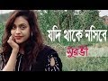 Jodi thake nosibe  by surovi 2018  bangla new folk song 