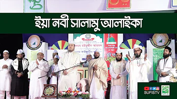 ইয়া নবী সালামু আলাইকা | Salam E Mustafa | Qiyam | SUFIS TV