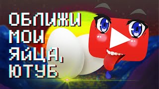 Оближи мои яйца, ютуб Оближи мои яйца, ютуб