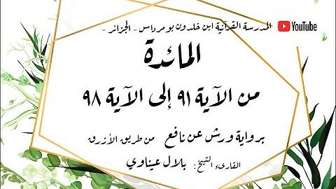 المصحف المعلم المجزء _ برواية ورش عن نافع _ بقصر البدل _سورة المائدة من الآية ٩١ إلى الآية ٩٨