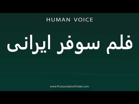 How To Pronounce Iranian Film Sofer 