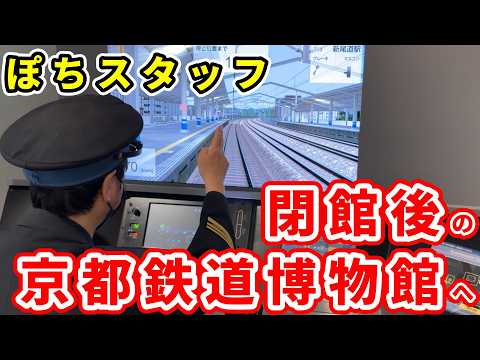 ぽちスタッフ、閉館後の京都鉄道博物館へ