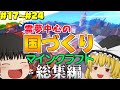 【総集編】#17~#24 霊夢中心のマインクラフト2 【ゆっくり実況】