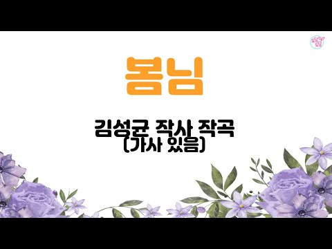 [동요] 봄님 (가사O)