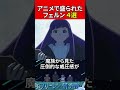 アニメで盛られたフェルン4選