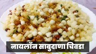 नायलॉन साबुदाणा चिवडा रेसिपी मराठी | Naylon Sabudana Chivda Recipe In Marathi |