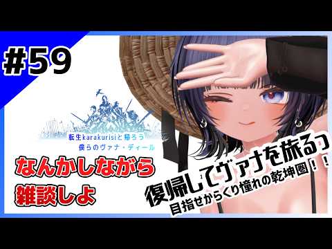 【FINAL FANTASY XI #59 】なんかしながら雑談しよ in試練【 #ニューハーフ 】