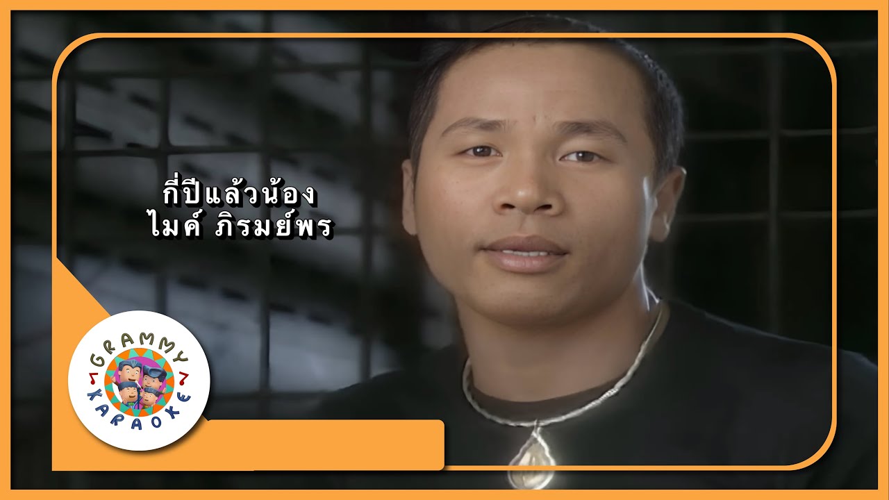 คาราโอเกะ กี่ปีแล้วน้อง - ไมค์ ภิรมย์พร