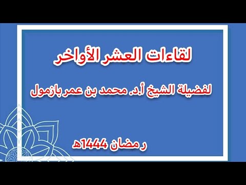 لقاءات العشر الأواخر | 21 رمضان