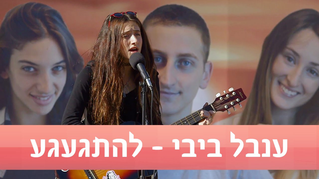 נעלמים: ענבל ביבי - להתגעגע - ניקלודאון