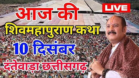 Live - 10 December आज की शिव महापुराण कथा प्रदीप मिश्रा Pradeep Mishra Sehore wale