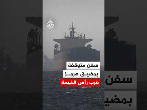 مشاهد لعدد من السفن المتوقفة قرب مدينة رأس الخيمة الإماراتية