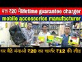 मात्र ₹20 में चार्जर लाइफटाइम गारंटी के साथ CHARGER MANUFACTURER MOBILE ACCESSORIES WHOLESALE MARKET