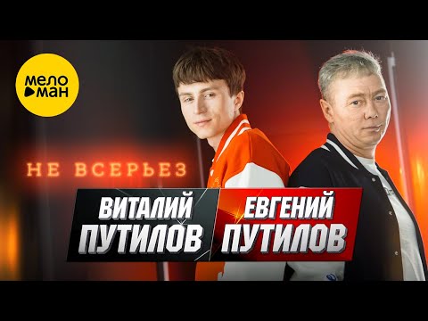 Евгений Путилов, Виталий Путилов - Не всерьёз (Official Video, 2023)