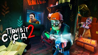 Сусід застряг у таємному проході)Привіт сусід 2)Hello Neighbor 2 проходження українською)серія 5