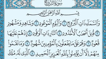 سورة البروج كاملة مكتوبة الشيخ ياسر الدوسري