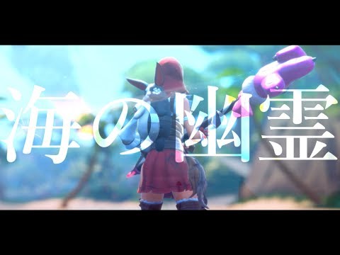 【フォートナイト】×【海の幽霊】