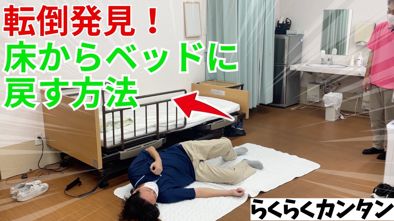 【移乗介助】転落発見時、床からベッドに戻す介護技術【半身麻痺/在宅介護】 - YouTube