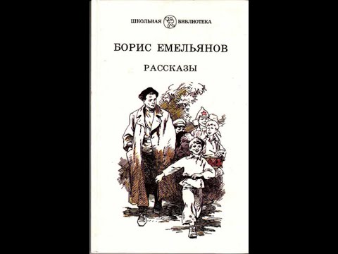 Борис Емельянов «Рассказы о Гайдаре» - "Терпение"