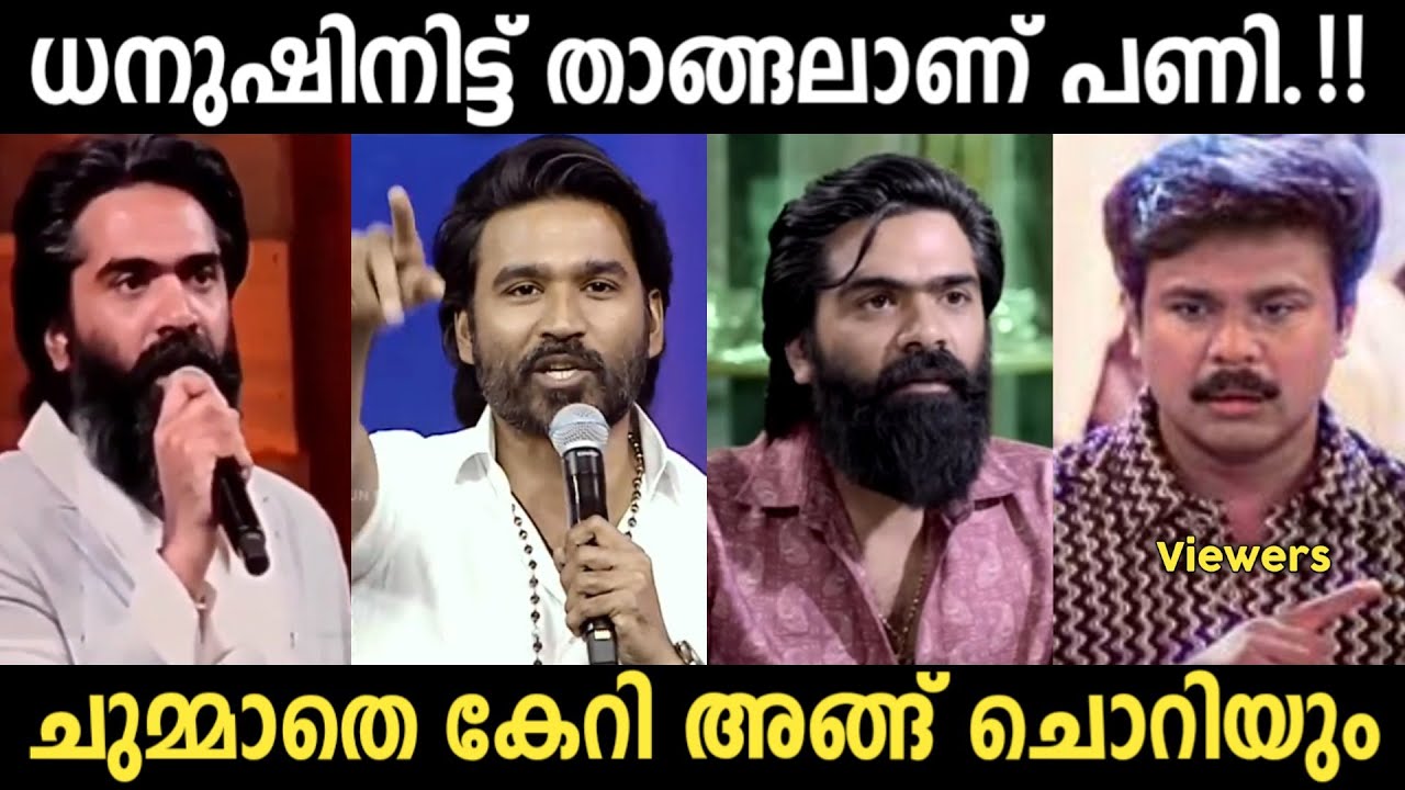 എങ്ങനെ നോക്കിയാലും ധനുഷിനിട്ട് ഒരു താങ്ങ് 😇 | Simbu Against Dhanush Troll | Troll Malayalam