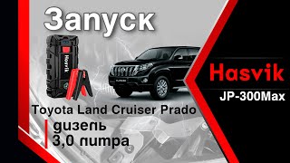 видео: Запуск дизеля 3.0л Toyota Land Cruiser Prado с разряженным аккумулятором при помощи Hasvik JP-300Max картинка: Запуск дизеля 3.0л Toyota Land Cruiser Prado с разряженным аккумулятором при помощи Hasvik JP-300Max